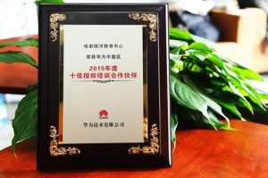 华为“十佳授权培训合作伙伴”（2015）
