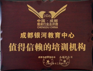 成都银河教育中心——值得信赖的培训机构