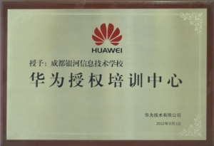 华为授权培训中心（2012）